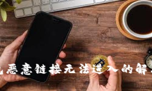 TP钱包恶意链接无法进入的解决方案