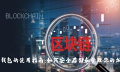 以太坊钱包的使用指南：