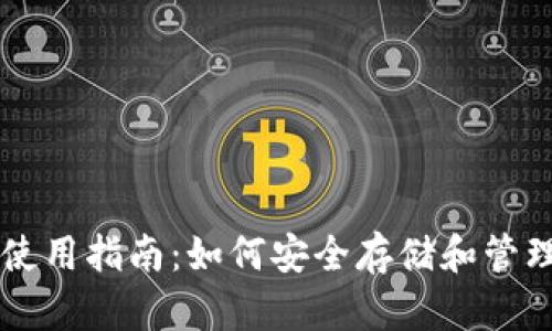 以太坊钱包的使用指南：如何安全存储和管理你的加密资产