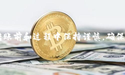 HB钱包如何转账至TP钱包的详细指南

在虚拟货币蓬勃发展的今天，许多人选择使用不同的钱包来存储和管理自己的数字资产。其中，HB钱包和TP钱包都是广受欢迎的选择。若您希望将HB钱包中的资产转移至TP钱包，那么本文将为您提供一个详细的指导。

HB钱包简介

HB钱包是一款用户友好型的数字资产管理工具，支持多种加密货币的存储与交易。凭借其安全性、隐私保护和操作的便利性，HB钱包吸引了众多用户。通常，用户可以通过应用内的简单几步完成资金的充值、提现和转账。对于首次接触HB钱包的用户来说，了解其基本操作是非常重要的。

TP钱包概述

TP钱包在加密货币社区中也备受青睐，以其强大的隐私保护和多币种支持而闻名。用户通常将其视为安全的资产存储解决方案，同时具备丰富的功能。一旦熟悉了TP钱包的应用界面，用户能够快速高效地进行资产管理和转账操作。

转账过程概述

在进行HB钱包到TP钱包的转账前，您需要确保已注册并成功登录两款钱包。确保您的资产完整无误，并且了解转账手续费等相关信息。这种转账操作实际上是将您在HB钱包中的数字资产通过网络发送至您的TP钱包地址。下面我们将逐步解析整个操作流程。

第一步：获取TP钱包地址

每个钱包都会有一个唯一的地址用于接收资产。要从HB钱包转账到TP钱包，您需要获得TP钱包的地址。打开TP钱包应用，进入“接收”功能，系统会生成一串字符串或二维码，这就是您的TP钱包地址。请务必确保这个地址的准确性，防止因地址错误而导致资产丢失。

第二步：打开HB钱包进行转账

在确认TP钱包地址后，随即打开HB钱包。在钱包首页，您通常会看到“转账”或“发送资产”等选项。点击该选项，系统将要求您输入接收地址。在此输入您之前获取的TP钱包地址。确保输入无误，以免转账失败。

第三步：选择转账币种和数量

输入TP钱包地址后，您需要选择要转账的币种和数量。不同的加密货币可能具有不同的转账手续费，所以在决定转账金额时，最好对手续费进行评估。确保在转账后，您的HB钱包中还保留足够的资金以支付可能的手续费。

第四步：确认交易

输入所有信息后，系统会要求您确认转账。此时，请仔细核对所有信息，包括转账币种、数量和TP钱包地址。在确认无误后，点击确认或发送按钮。根据钱包的不同，系统可能会要求您输入密码或进行双重身份验证，以确保交易安全。

第五步：查看交易状态

完成转账操作后，您可以在HB钱包中查看交易状态。转账通常会通过区块链网络进行处理，因此可能需要一些时间才能完成。您可以使用区块链浏览器来追踪您的交易，确认其是否已成功转账至TP钱包。

第六步：在TP钱包确认到账

最后，打开TP钱包并查看您的账户余额。如果转账成功，您将在余额中看到新增加的资产。如果没有看到，您可以等待几分钟再进行检查，或使用交易记录进行确认。确保在转账时填写的信息准确无误，是避免任何资产损失的关键。

注意事项

在进行HB钱包和TP钱包之间的转账时，用户应时刻保持警惕。确保在合法、安全的平台进行操作。同时，务必关注钱包的最新版本，确保您使用的是最新的功能和安全措施。此外，加密货币市场波动较大，因此在转账时，用户需要考虑市场行情及资产结构，以便更好地管理自己的投资。

小结

HB钱包与TP钱包之间的转账操作虽然看似简单，但细节决定成败。通过以上步骤，您应该能够顺利地完成转账。同时，建议您在转账前和过程中保持谨慎，确保输入信息的正确性，从而为您的数字资产提供更好的保障。

HB钱包快速转账至TP钱包的全攻略