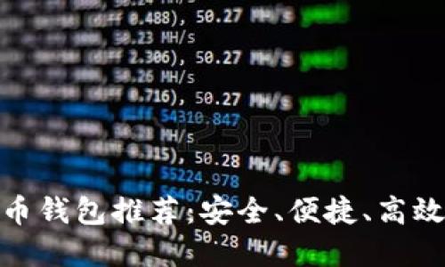 2023年最佳iOS比特币钱包推荐：安全、便捷、高效的加密货币管理工具