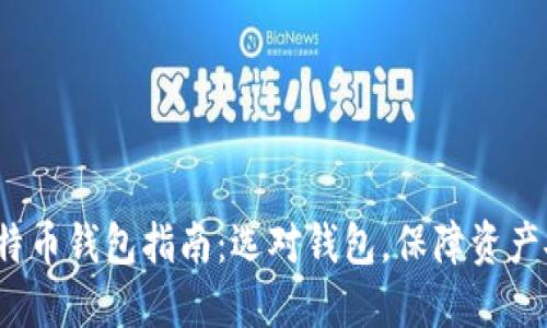 2023年比特币钱包指南：选对钱包，保障资产安全与便利