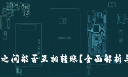 USDT钱包之间能否互相转账？全面解析与实用指导