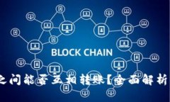 USDT钱包之间能否互相转账