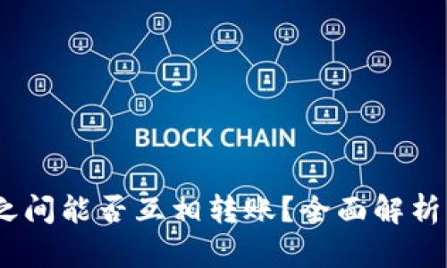 USDT钱包之间能否互相转账？全面解析与实用指导