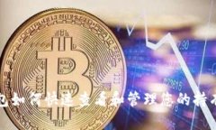 tP钱包如何快速查看和管理