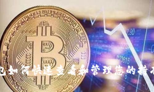 tP钱包如何快速查看和管理您的持有币种