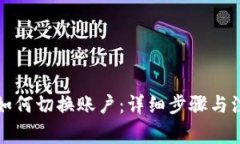 TP钱包如何切换账户：详细