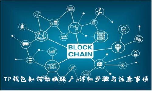 TP钱包如何切换账户：详细步骤与注意事项