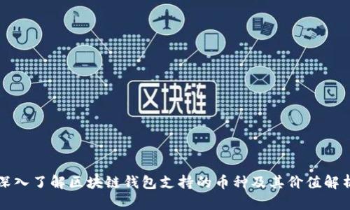 深入了解区块链钱包支持的币种及其价值解析