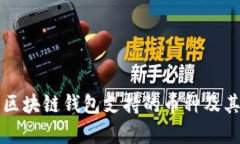 深入了解区块链钱包支持