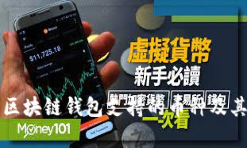深入了解区块链钱包支持的币种及其价值解析