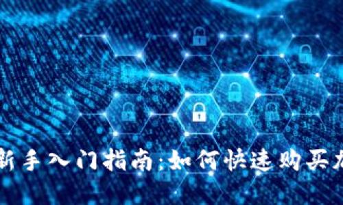 TP钱包新手入门指南：如何快速购买加密货币