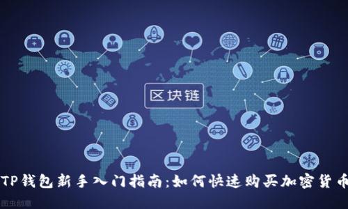 TP钱包新手入门指南：如何快速购买加密货币