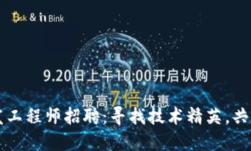 区块链钱包开发工程师招聘：寻找技术精英，共筑数字资产未来