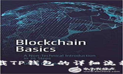 苹果手机下载TP钱包的详细流程与注意事项