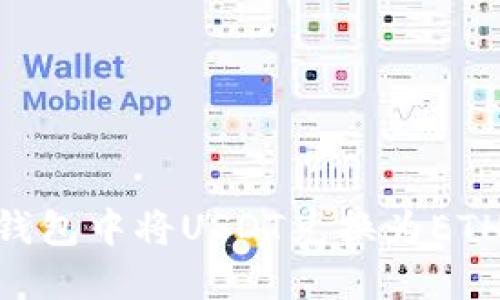 如何在TB钱包中将USDT兑换为ETH：详细指南