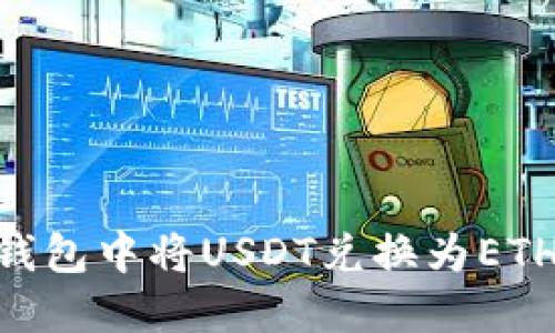 如何在TB钱包中将USDT兑换为ETH：详细指南