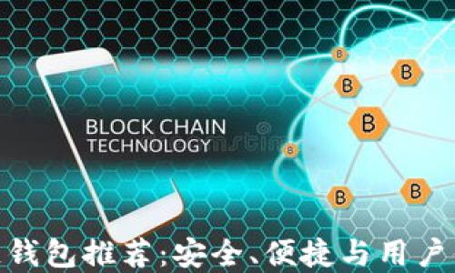 
最靠谱的区块链钱包推荐：安全、便捷与用户体验的完美结合