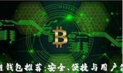 最靠谱的区块链钱包推荐