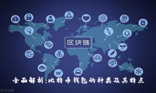 全面解析：比特币钱包的种类及其特点