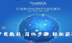 TP钱包安卓下载教程：简化