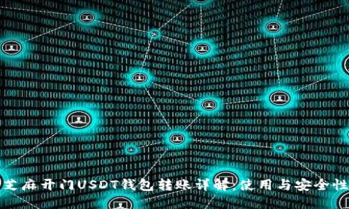 芝麻开门USDT钱包转账详解：使用与安全性