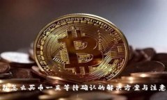 TP钱包怎么买币一直等待确