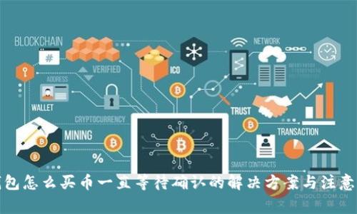 TP钱包怎么买币一直等待确认的解决方案与注意事项