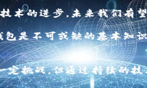   全面解读比特币全节点钱包服务器的优势与应用 / 

 guanjianci 比特币, 全节点, 钱包服务器 /guanjianci 

引言
比特币作为一种去中心化的数字货币，近年来受到广泛关注。随着其用户数量的不断增加，使用比特币的人们对钱包的安全性、稳定性和操作便利性也提出了更高的要求。在这一背景下，比特币全节点钱包服务器的发展成为了了解和使用比特币的重要组成部分。本文将详细探讨比特币全节点钱包服务器的功能、优势以及应用场景。

什么是比特币全节点钱包服务器？
全节点钱包是一种能够下载和存储整个比特币区块链的节点。这意味着全节点不仅可以进行交易和发送比特币，还能够验证交易的合法性和完整性。全节点钱包服务器，因此就是指那些提供全节点服务的服务器。用户通过这些服务器，可以轻松地管理他们的比特币资产，同时也为比特币网络的安全和去中心化贡献一份力量。

全节点钱包的工作原理
全节点钱包服务器通过存储整个区块链来实现其功能。当用户发起一笔交易时，服务器会验证该交易的有效性，确保交易的发起者拥有足够的比特币，并且该交易未被重复使用。通过这种方式，全节点钱包不仅可以保护用户的资产安全，还能提升整个网络的健康度。

全节点钱包的优势
与传统的钱包相比，全节点钱包具有多方面的优势：
ul
listrong安全性：/strong全节点钱包通过独立验证交易，避免了中介和信任问题。使用全节点，用户可以毫无顾虑地管理自己的资产。/li
listrong隐私保护：/strong全节点能够使用户在进行交易时保持更高的隐私性。通过使用自己的节点，用户的地址不会再暴露给第三方服务。/li
listrong去中心化：/strong使用全节点钱包，用户自身就成为网络的一部分，推动了比特币的去中心化发展。/li
listrong无第三方依赖：/strong相比于使用托管钱包，全节点用户完全掌握自己的资产，使得资产转移更加自主和灵活。/li
/ul

全节点钱包的搭建步骤
为了让更多用户能够顺利搭建自己的全节点钱包，下面将介绍基本的步骤：
ol
listrong准备服务器：/strong选择一个合适的服务器，要求配置较高，并具备稳定的网络连接。同时建议选择SSD硬盘以提高性能。/li
listrong安装比特币核心客户端：/strong下载比特币核心 Bitcoin Core 的最新版本并进行安装。该客户端可在比特币官网上找到。/li
listrong配置客户端：/strong进行一些基本的设置，包括数据存储路径、RPC设置等。用户可以根据自己的需求对其进行配置。/li
listrong启动节点：/strong启动比特币核心客户端，系统将开始下载整个区块链数据。这一过程可能需要一些时间，取决于网络速度和服务器性能。/li
listrong同步区块链：/strong在完成初始设置后，节点将开始与网络同步，获取最新的区块信息。一旦同步完成，用户就可以利用全节点钱包进行交易。/li
/ol

全节点钱包的常见应用场景
全节点钱包不仅适用于普通用户，也被许多开发者和企业广泛应用。以下是一些常见的应用场景：
ul
listrong个体用户：/strong普通用户可以使用全节点钱包进行日常的比特币交易，无需依赖他人。/li
listrong开发者社区：/strong开发者可以通过全节点钱包搭建自己的应用，进行第二层协议开发，提升比特币链的功能。/li
listrong商家接受比特币支付：/strong许多商家开始接受比特币作为支付手段，全节点钱包则可以帮助他们安全地处理这些交易。/li
listrong学术研究：/strong研究人员可以利用全节点钱包获取区块链数据，进行相关的学术研究和分析工作。/li
/ul

全节点钱包的挑战与应对
尽管全节点钱包具有众多优势，但在实际使用中用户仍然面临着一些挑战：
ul
listrong资源消耗：/strong全节点需要较多的存储空间和带宽，初期设置时可能需要较高的成本。为了应对这一点，用户可以选择使用云服务器，降低本地资源的占用。/li
listrong技术门槛：/strong对于没有技术背景的用户，搭建全节点可能存在一定难度。为此，社区可以通过提供友好的文档和支持，提高用户的上手体验。/li
listrong同步时间：/strong节点同步需要较长时间，尤其是在第一个同步时。用户可以选择在网络高峰时段以外进行同步，以提高效率。/li
/ul

未来展望
随着比特币的不断发展，全节点钱包服务器的作用将愈发明显。它不仅为用户提供安全便捷的交易体验，也为比特币网络的稳定性提供了重要保障。随着技术的进步，未来我们有望看到更为高效、便捷的全节点钱包解决方案。

总之，理解比特币全节点钱包服务器的意义，能够帮助用户更好地应用这一工具，保护自己的资产。对于有志于深入探索比特币世界的人们而言，全节点钱包是不可或缺的基本知识。无论是关注安全性、隐私性还是去中心化原则，全节点钱包都能够为用户提供强有力的支持。

总结
全节点钱包服务器作为比特币生态系统中的一部分，不仅提升了用户的资产安全与隐私保护，还推动了比特币网络的去中心化发展。尽管在使用中遇到一定挑战，但通过持续的技术演进和社区支持，相信全节点钱包的未来将更加光明。对于普通用户、开发者以及商家而言，掌握全节点钱包的使用将是一笔重要的财富。