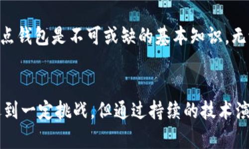   全面解读比特币全节点钱包服务器的优势与应用 / 

 guanjianci 比特币, 全节点, 钱包服务器 /guanjianci 

引言
比特币作为一种去中心化的数字货币，近年来受到广泛关注。随着其用户数量的不断增加，使用比特币的人们对钱包的安全性、稳定性和操作便利性也提出了更高的要求。在这一背景下，比特币全节点钱包服务器的发展成为了了解和使用比特币的重要组成部分。本文将详细探讨比特币全节点钱包服务器的功能、优势以及应用场景。

什么是比特币全节点钱包服务器？
全节点钱包是一种能够下载和存储整个比特币区块链的节点。这意味着全节点不仅可以进行交易和发送比特币，还能够验证交易的合法性和完整性。全节点钱包服务器，因此就是指那些提供全节点服务的服务器。用户通过这些服务器，可以轻松地管理他们的比特币资产，同时也为比特币网络的安全和去中心化贡献一份力量。

全节点钱包的工作原理
全节点钱包服务器通过存储整个区块链来实现其功能。当用户发起一笔交易时，服务器会验证该交易的有效性，确保交易的发起者拥有足够的比特币，并且该交易未被重复使用。通过这种方式，全节点钱包不仅可以保护用户的资产安全，还能提升整个网络的健康度。

全节点钱包的优势
与传统的钱包相比，全节点钱包具有多方面的优势：
ul
listrong安全性：/strong全节点钱包通过独立验证交易，避免了中介和信任问题。使用全节点，用户可以毫无顾虑地管理自己的资产。/li
listrong隐私保护：/strong全节点能够使用户在进行交易时保持更高的隐私性。通过使用自己的节点，用户的地址不会再暴露给第三方服务。/li
listrong去中心化：/strong使用全节点钱包，用户自身就成为网络的一部分，推动了比特币的去中心化发展。/li
listrong无第三方依赖：/strong相比于使用托管钱包，全节点用户完全掌握自己的资产，使得资产转移更加自主和灵活。/li
/ul

全节点钱包的搭建步骤
为了让更多用户能够顺利搭建自己的全节点钱包，下面将介绍基本的步骤：
ol
listrong准备服务器：/strong选择一个合适的服务器，要求配置较高，并具备稳定的网络连接。同时建议选择SSD硬盘以提高性能。/li
listrong安装比特币核心客户端：/strong下载比特币核心 Bitcoin Core 的最新版本并进行安装。该客户端可在比特币官网上找到。/li
listrong配置客户端：/strong进行一些基本的设置，包括数据存储路径、RPC设置等。用户可以根据自己的需求对其进行配置。/li
listrong启动节点：/strong启动比特币核心客户端，系统将开始下载整个区块链数据。这一过程可能需要一些时间，取决于网络速度和服务器性能。/li
listrong同步区块链：/strong在完成初始设置后，节点将开始与网络同步，获取最新的区块信息。一旦同步完成，用户就可以利用全节点钱包进行交易。/li
/ol

全节点钱包的常见应用场景
全节点钱包不仅适用于普通用户，也被许多开发者和企业广泛应用。以下是一些常见的应用场景：
ul
listrong个体用户：/strong普通用户可以使用全节点钱包进行日常的比特币交易，无需依赖他人。/li
listrong开发者社区：/strong开发者可以通过全节点钱包搭建自己的应用，进行第二层协议开发，提升比特币链的功能。/li
listrong商家接受比特币支付：/strong许多商家开始接受比特币作为支付手段，全节点钱包则可以帮助他们安全地处理这些交易。/li
listrong学术研究：/strong研究人员可以利用全节点钱包获取区块链数据，进行相关的学术研究和分析工作。/li
/ul

全节点钱包的挑战与应对
尽管全节点钱包具有众多优势，但在实际使用中用户仍然面临着一些挑战：
ul
listrong资源消耗：/strong全节点需要较多的存储空间和带宽，初期设置时可能需要较高的成本。为了应对这一点，用户可以选择使用云服务器，降低本地资源的占用。/li
listrong技术门槛：/strong对于没有技术背景的用户，搭建全节点可能存在一定难度。为此，社区可以通过提供友好的文档和支持，提高用户的上手体验。/li
listrong同步时间：/strong节点同步需要较长时间，尤其是在第一个同步时。用户可以选择在网络高峰时段以外进行同步，以提高效率。/li
/ul

未来展望
随着比特币的不断发展，全节点钱包服务器的作用将愈发明显。它不仅为用户提供安全便捷的交易体验，也为比特币网络的稳定性提供了重要保障。随着技术的进步，未来我们有望看到更为高效、便捷的全节点钱包解决方案。

总之，理解比特币全节点钱包服务器的意义，能够帮助用户更好地应用这一工具，保护自己的资产。对于有志于深入探索比特币世界的人们而言，全节点钱包是不可或缺的基本知识。无论是关注安全性、隐私性还是去中心化原则，全节点钱包都能够为用户提供强有力的支持。

总结
全节点钱包服务器作为比特币生态系统中的一部分，不仅提升了用户的资产安全与隐私保护，还推动了比特币网络的去中心化发展。尽管在使用中遇到一定挑战，但通过持续的技术演进和社区支持，相信全节点钱包的未来将更加光明。对于普通用户、开发者以及商家而言，掌握全节点钱包的使用将是一笔重要的财富。