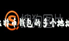 如何管理比特币钱包的多
