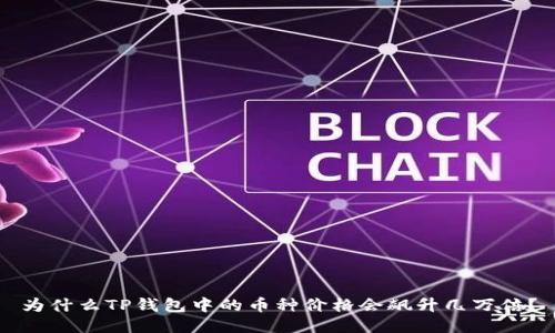 为什么TP钱包中的币种价格会飙升几万倍？