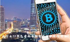 为什么TP钱包中的币种价格