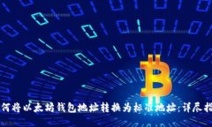 如何将以太坊钱包地址转