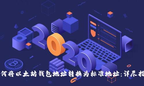 如何将以太坊钱包地址转换为标准地址：详尽指南