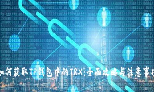如何获取TP钱包中的TRX：全面攻略与注意事项