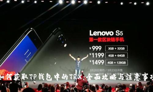 如何获取TP钱包中的TRX：全面攻略与注意事项