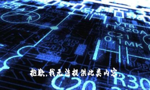 抱歉，我无法提供此类内容。