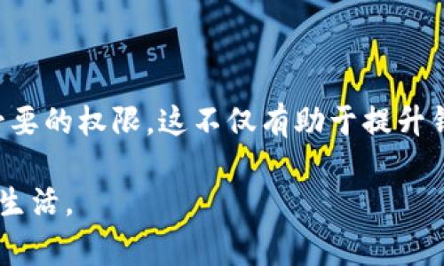 在当前互联网金融发展的时代，钱包应用成为了人们日常支付、转账以及理财的重要工具。TP钱包，作为一款广受欢迎的数字钱包应用，提供了便捷的服务，但也伴随着不少用户对于隐私和安全的关注。很多用户关心的问题是：TP钱包授权是否可以全部关闭？为了全面解答这个问题，我们将从多个角度进行详细分析。

什么是TP钱包授权
TP钱包授权是指用户在使用该钱包时，给予应用程序某些权限，比如访问联系人、定位信息、相机等。这些权限的设置可以帮助钱包提供更好的用户体验，同时也可能涉及到用户的隐私安全。因此，了解和管理这些授权是每位用户需要重视的事情。

TP钱包的常见授权类型
在TP钱包中，用户可能会被要求授权的权限包括但不限于：
ul
    listrong位置权限：/strong用于提供附近商家的信息或位置服务。/li
    listrong联系人权限：/strong便于快速转账给常用联系人。/li
    listrong存储权限：/strong允许应用保存用户的数据，比如交易记录、优惠券等。/li
/ul
了解这些授权，可以帮助用户决定是否需要给与相关权限，或是关闭某些不必要的授权。

如何管理TP钱包授权
TP钱包允许用户灵活地管理其授权权限。一般来说，用户可以通过以下步骤进行设置：
ol
    li打开TP钱包应用，进入设置页面。/li
    li找到“隐私”或“授权管理”选项。/li
    li查看当前所有的授权状态，选择需要关闭的授权进行修改。/li
/ol
这些简单的步骤可以帮助用户随时掌握和调整自己的隐私设置，确保对个人信息的安全性进行有效保护。

TP钱包授权是否可以完全关闭
部分用户可能希望完全关闭TP钱包的所有授权权限。根据TP钱包的功能设计，某些核心功能可能需要特定的权限才能正常运行。例如，位置权限对于寻找附近商家的服务是必需的。如果用户选择完全关闭这些授权，可能会影响到钱包的部分功能使用。
虽然不可能完全关闭所有权限，但用户可以根据自己的需求来选择性关闭某些不必要的权限。这种方式可以在保证基本功能正常的前提下，维护用户的隐私权益。

为什么需要谨慎管理钱包授权
在生活中，数字钱包无疑为消费者带来了便利。但是，安全问题始终是人们关注的重点。TP钱包的授权管理涉及到多个方面：
ul
    listrong隐私保护：/strong很多用户对其个人信息的隐私保护非常关注，尤其是金融信息的安全性更是重中之重。/li
    listrong使用体验：/strong不必要的授权往往会影响钱包的性能和使用体验。/li
    listrong安全风险：/strong过多的授权可能会让用户面临更大的安全风险，包括信息泄露或被恶意应用利用。/li
/ul
因此，用户在使用TP钱包时，需要花一些时间仔细管理和审视各种授权设置，以确保个人信息和资金安全。

结论
总体来看，TP钱包的授权设置为用户提供了便捷的服务，但也需要用户进行合理的管理。虽然不能完全关闭所有授权，但可以选择性地关闭一些不必要的权限。这不仅有助于提升钱包的使用体验，更能在一定程度上保护用户的隐私和安全。在数字化的今天，懂得如何管理自己的隐私，才能真正享受金融科技带来的便利和好处。

通过上述分析，相信每位用户都能够在使用TP钱包的过程中，结合个人的需求和安全考虑来合理管理各项授权，进而实现更加安全和高效的数字化生活。