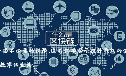 在当前互联网金融发展的时代，钱包应用成为了人们日常支付、转账以及理财的重要工具。TP钱包，作为一款广受欢迎的数字钱包应用，提供了便捷的服务，但也伴随着不少用户对于隐私和安全的关注。很多用户关心的问题是：TP钱包授权是否可以全部关闭？为了全面解答这个问题，我们将从多个角度进行详细分析。

什么是TP钱包授权
TP钱包授权是指用户在使用该钱包时，给予应用程序某些权限，比如访问联系人、定位信息、相机等。这些权限的设置可以帮助钱包提供更好的用户体验，同时也可能涉及到用户的隐私安全。因此，了解和管理这些授权是每位用户需要重视的事情。

TP钱包的常见授权类型
在TP钱包中，用户可能会被要求授权的权限包括但不限于：
ul
    listrong位置权限：/strong用于提供附近商家的信息或位置服务。/li
    listrong联系人权限：/strong便于快速转账给常用联系人。/li
    listrong存储权限：/strong允许应用保存用户的数据，比如交易记录、优惠券等。/li
/ul
了解这些授权，可以帮助用户决定是否需要给与相关权限，或是关闭某些不必要的授权。

如何管理TP钱包授权
TP钱包允许用户灵活地管理其授权权限。一般来说，用户可以通过以下步骤进行设置：
ol
    li打开TP钱包应用，进入设置页面。/li
    li找到“隐私”或“授权管理”选项。/li
    li查看当前所有的授权状态，选择需要关闭的授权进行修改。/li
/ol
这些简单的步骤可以帮助用户随时掌握和调整自己的隐私设置，确保对个人信息的安全性进行有效保护。

TP钱包授权是否可以完全关闭
部分用户可能希望完全关闭TP钱包的所有授权权限。根据TP钱包的功能设计，某些核心功能可能需要特定的权限才能正常运行。例如，位置权限对于寻找附近商家的服务是必需的。如果用户选择完全关闭这些授权，可能会影响到钱包的部分功能使用。
虽然不可能完全关闭所有权限，但用户可以根据自己的需求来选择性关闭某些不必要的权限。这种方式可以在保证基本功能正常的前提下，维护用户的隐私权益。

为什么需要谨慎管理钱包授权
在生活中，数字钱包无疑为消费者带来了便利。但是，安全问题始终是人们关注的重点。TP钱包的授权管理涉及到多个方面：
ul
    listrong隐私保护：/strong很多用户对其个人信息的隐私保护非常关注，尤其是金融信息的安全性更是重中之重。/li
    listrong使用体验：/strong不必要的授权往往会影响钱包的性能和使用体验。/li
    listrong安全风险：/strong过多的授权可能会让用户面临更大的安全风险，包括信息泄露或被恶意应用利用。/li
/ul
因此，用户在使用TP钱包时，需要花一些时间仔细管理和审视各种授权设置，以确保个人信息和资金安全。

结论
总体来看，TP钱包的授权设置为用户提供了便捷的服务，但也需要用户进行合理的管理。虽然不能完全关闭所有授权，但可以选择性地关闭一些不必要的权限。这不仅有助于提升钱包的使用体验，更能在一定程度上保护用户的隐私和安全。在数字化的今天，懂得如何管理自己的隐私，才能真正享受金融科技带来的便利和好处。

通过上述分析，相信每位用户都能够在使用TP钱包的过程中，结合个人的需求和安全考虑来合理管理各项授权，进而实现更加安全和高效的数字化生活。
