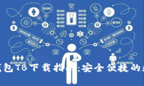 最全区块链钱包TB下载指南：安全便捷的数字资产存储