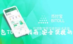 最全区块链钱包TB下载指南