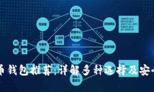虚拟货币钱包推荐：详解多种选择及安全性分析