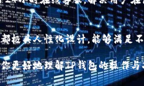 jiaotongt p钱包所有功能操作详解/jiaotong
TP钱包, 数字货币, 钱包功能/guanjianci

引言
随着区块链技术的迅猛发展，数字货币逐渐进入了公众视野。在这一过程中，数字钱包作为存储和管理数字货币的关键工具，受到了越来越多用户的关注。TP钱包，作为一款功能丰富且用户友好的数字钱包，已成为许多人管理数字资产的首选工具。本文将详细介绍TP钱包的所有功能，以及如何操作这些功能。

TP钱包概述
TP钱包是一款多功能的数字货币钱包，支持多种主流数字货币的存储和交易。用户可以方便地在钱包中进行资产管理、交易、转账等操作。TP钱包以其简单易用的界面和强大的功能，受到广泛赞誉。无论你是新手还是资深用户，TP钱包都能满足你的需求。

注册与登录
使用TP钱包的第一步是注册一个账户。用户可以下载TP钱包的应用程序，按照指引填写相关信息进行注册。在注册完成后，建议用户启用双重认证，以提高账户的安全性。登录过程同样简单，输入账户信息后，立即可进入钱包界面。

资产管理
资产管理是TP钱包的核心功能之一。用户可以在资产管理界面查看当前所持有的各种数字货币，包括比特币、以太坊、USDT等。通过直观的界面，用户可以清楚地了解自己资产的总价值和各币种的分布情况。

充值与提现
TP钱包提供便捷的充值与提现功能。用户可以通过链接交易所账户，将法币兑换成数字货币并充值到TP钱包中。此外，TP钱包也支持将数字货币提现到外部账户或交易所。用户在进行充值和提现时，系统会清晰显示相关的交易费用，确保用户能做出明智决策。

交易功能
TP钱包的交易功能十分强大，用户可以随时随地进行数字货币的买卖。无论是快速交易还是限价交易，TP钱包都提供了灵活的选择。用户只需释放想要交易的货币数量，系统会根据市场情况自动计算当前价格，并在确认后完成交易。

转账与收款
用户可以通过TP钱包轻松进行数字货币的转账与收款。在转账过程中，只需输入接收方的钱包地址和转账金额，TP钱包将提供交易确认信息，确保用户的资金安全。与此同时，收款也同样简单，用户只需分享自己的钱包地址给对方，即可轻松收款。

安全性与隐私保护
TP钱包非常注重用户的安全性与隐私保护。通过多种安全措施，如密码保护、生物识别登录、双重认证等，用户的资产得到了全方位的保护。而且，TP钱包采用去中心化的存储方式，用户的数据和资产不会被第三方随意访问，极大程度上保障了用户的隐私权。

社区与支持
为了增强用户体验，TP钱包建立了完善的用户社区。用户在社区中可以分享使用经验、讨论投资策略，甚至进行技术支持。此外，TP钱包还提供了24小时在线客服，解决用户在使用过程中遇到的问题。

总结
TP钱包凭借其丰富的功能、优雅的设计以及强大的安全保障，已成为数字货币爱好者的重要工具。从资产管理到交易、转账与提现，每一个功能都极具人性化设计，能够满足不同用户的需求。无论你是刚入门的数字货币用户，还是经验丰富的投资者，TP钱包都能为你提供便捷的服务，帮助你更好地管理你的数字资产。

随着技术的发展，TP钱包也在不断进行升级与，未来将推出更多具有前瞻性的功能，赋予用户更好的使用体验。希望本文的深入介绍，能够帮助你更好地理解TP钱包的操作与功能，让你的数字资产管理之旅更加顺畅。