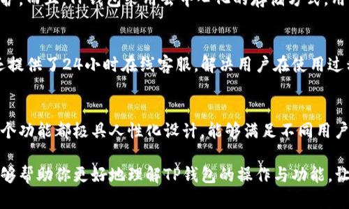 jiaotongt p钱包所有功能操作详解/jiaotong
TP钱包, 数字货币, 钱包功能/guanjianci

引言
随着区块链技术的迅猛发展，数字货币逐渐进入了公众视野。在这一过程中，数字钱包作为存储和管理数字货币的关键工具，受到了越来越多用户的关注。TP钱包，作为一款功能丰富且用户友好的数字钱包，已成为许多人管理数字资产的首选工具。本文将详细介绍TP钱包的所有功能，以及如何操作这些功能。

TP钱包概述
TP钱包是一款多功能的数字货币钱包，支持多种主流数字货币的存储和交易。用户可以方便地在钱包中进行资产管理、交易、转账等操作。TP钱包以其简单易用的界面和强大的功能，受到广泛赞誉。无论你是新手还是资深用户，TP钱包都能满足你的需求。

注册与登录
使用TP钱包的第一步是注册一个账户。用户可以下载TP钱包的应用程序，按照指引填写相关信息进行注册。在注册完成后，建议用户启用双重认证，以提高账户的安全性。登录过程同样简单，输入账户信息后，立即可进入钱包界面。

资产管理
资产管理是TP钱包的核心功能之一。用户可以在资产管理界面查看当前所持有的各种数字货币，包括比特币、以太坊、USDT等。通过直观的界面，用户可以清楚地了解自己资产的总价值和各币种的分布情况。

充值与提现
TP钱包提供便捷的充值与提现功能。用户可以通过链接交易所账户，将法币兑换成数字货币并充值到TP钱包中。此外，TP钱包也支持将数字货币提现到外部账户或交易所。用户在进行充值和提现时，系统会清晰显示相关的交易费用，确保用户能做出明智决策。

交易功能
TP钱包的交易功能十分强大，用户可以随时随地进行数字货币的买卖。无论是快速交易还是限价交易，TP钱包都提供了灵活的选择。用户只需释放想要交易的货币数量，系统会根据市场情况自动计算当前价格，并在确认后完成交易。

转账与收款
用户可以通过TP钱包轻松进行数字货币的转账与收款。在转账过程中，只需输入接收方的钱包地址和转账金额，TP钱包将提供交易确认信息，确保用户的资金安全。与此同时，收款也同样简单，用户只需分享自己的钱包地址给对方，即可轻松收款。

安全性与隐私保护
TP钱包非常注重用户的安全性与隐私保护。通过多种安全措施，如密码保护、生物识别登录、双重认证等，用户的资产得到了全方位的保护。而且，TP钱包采用去中心化的存储方式，用户的数据和资产不会被第三方随意访问，极大程度上保障了用户的隐私权。

社区与支持
为了增强用户体验，TP钱包建立了完善的用户社区。用户在社区中可以分享使用经验、讨论投资策略，甚至进行技术支持。此外，TP钱包还提供了24小时在线客服，解决用户在使用过程中遇到的问题。

总结
TP钱包凭借其丰富的功能、优雅的设计以及强大的安全保障，已成为数字货币爱好者的重要工具。从资产管理到交易、转账与提现，每一个功能都极具人性化设计，能够满足不同用户的需求。无论你是刚入门的数字货币用户，还是经验丰富的投资者，TP钱包都能为你提供便捷的服务，帮助你更好地管理你的数字资产。

随着技术的发展，TP钱包也在不断进行升级与，未来将推出更多具有前瞻性的功能，赋予用户更好的使用体验。希望本文的深入介绍，能够帮助你更好地理解TP钱包的操作与功能，让你的数字资产管理之旅更加顺畅。