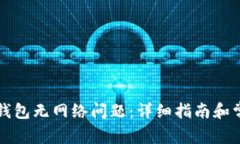 如何解决TP钱包无网络问题
