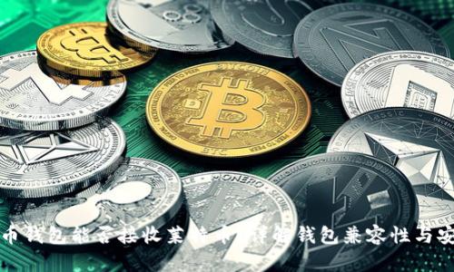 比特币钱包能否接收莱特币？详解钱包兼容性与安全性