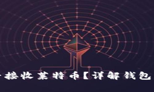 比特币钱包能否接收莱特币？详解钱包兼容性与安全性