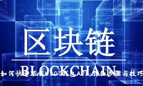 如何快速下载USDT钱包APP：详细步骤与技巧